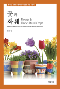 꽃과 화훼 = Flower＆Floricultural crops : 좀 더 깊게 꽃을 사랑하는 사람들을 위한 지침서
