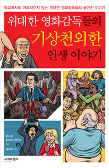 위대한 영화감독들의 기상천외한 인생이야기