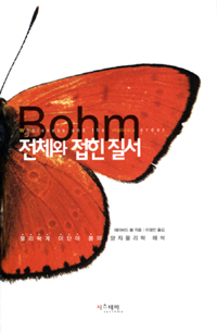전체와 접힌 질서 :물리학계 이단아 봄의 양자물리학 해석 