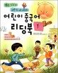 (짧은 이야기 예쁜 동시로 배우는)어린이 중국어 리딩북. 1