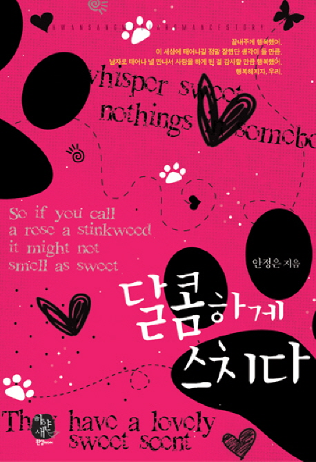 달콤하게 스치다 표지이미지
