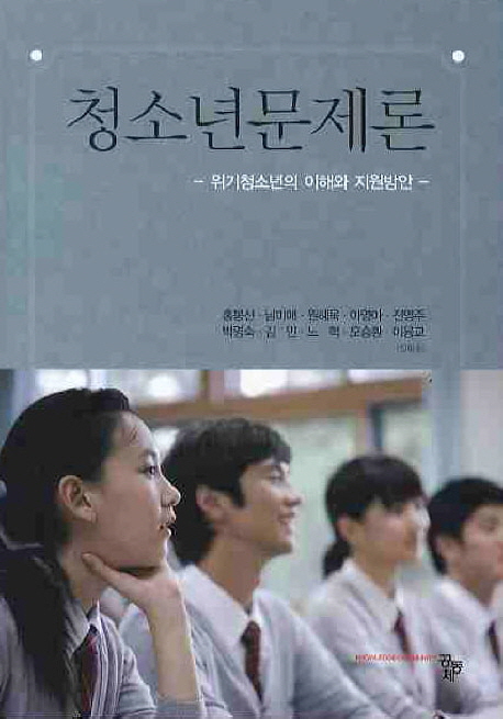 청소년문제론  : 위기청소년의 이해와 지원방안