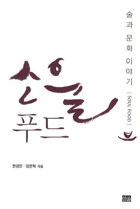 소울 푸드  = Soul food  : 술과 문화 이야기