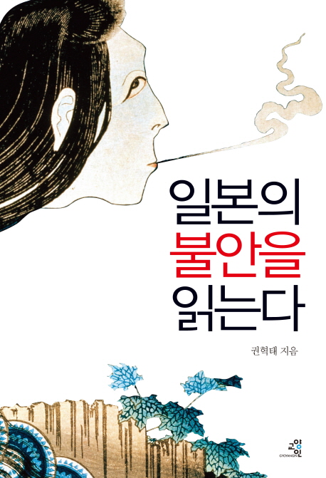 일본의 불안을 읽는다