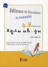 (누보) 프랑스어 어휘·숙어 = Idiome et vocabulaire du francais