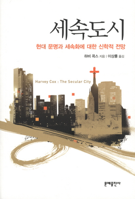 세속도시 : 현대 문명과 세속화에 대한 신학적 전망 표지 이미지