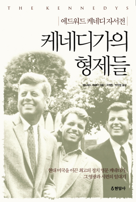 케네디가의 형제들  = (The) Kennedys  : 에드워드 케네디 자서전