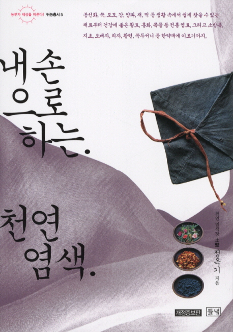 내 손으로 하는 천연염색 표지 이미지