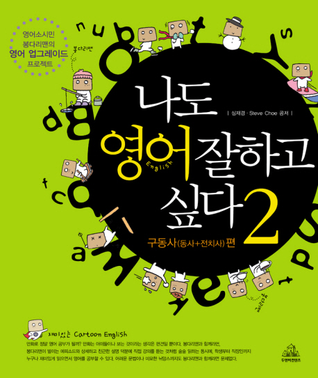 나도 영어 잘하고 싶다. 2:, 구동사(동사+전치사)편 표지 이미지