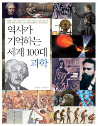 역사가 기억하는 세계 100대 과학 표지 이미지