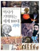 역사가 기억하는 세계 100대 과학