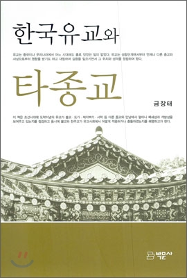 한국유교와타종교