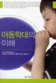 <span>아</span><span>동</span><span>학</span><span>대</span>의 이해  = Understanding child abuse and neglect