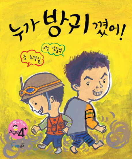 누가 방귀 꼈어! 표지 이미지