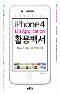 (초절정 고수가 되는)iPhone4 123 Application 활용백서 / 김명준 지음