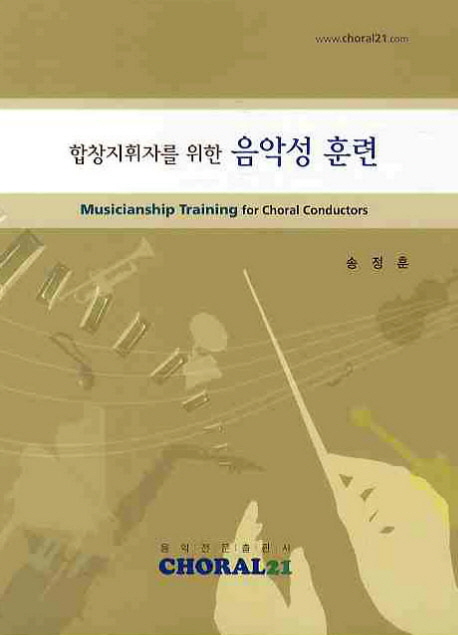 (합창지휘자를 위한)음악성 훈련 = Musicianship Training for Choral Conductors