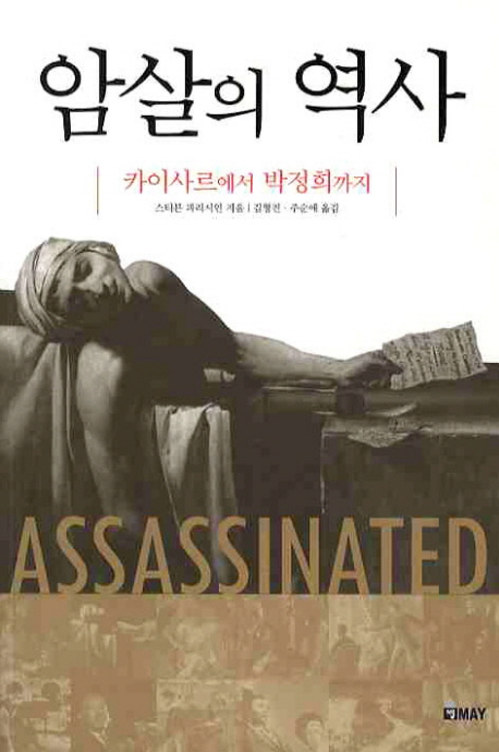 암살의 역사  : 카이사르에서 박정희까지 표지 이미지