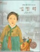 김만덕 :선행을 베푼 조선의 여성 상인 