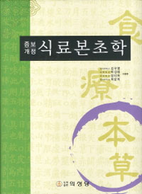 (증보개정) 식료본초학 = 食療本草