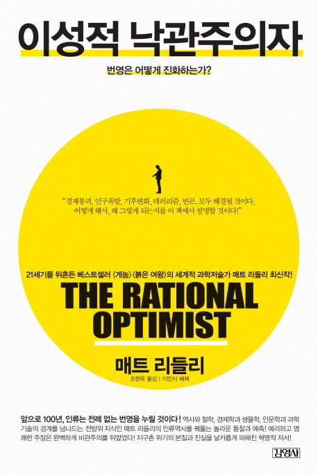 이성적 낙관주의자=The Rational optimist