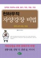 (천하무적)자양강장 비법 : 정력을 키워주는 운동, 음식, 약차, 약술, 지압