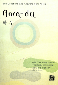 화두 : 한국의 선문답 = Zen questions and answers from Korea Hwa-du 표지이미지