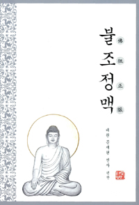 불조정맥 = 佛祖正脈 표지이미지