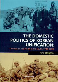 (The)Domestic Politics of Korean Unification  = 코리아통일의 국내정치 : 북한에 대한 남한에서의 논쟁, 1948-2008  : Debates on the North in the South, 1948-2008