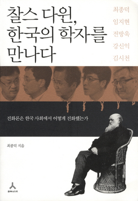 찰스 다윈, 한국의 학자를 만나다