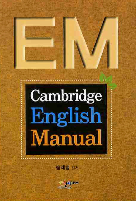 (케임브리지)영어메뉴얼 = Cambridge english manual