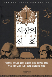 시장의 신화 : 시장의 탄생. 1 표지이미지