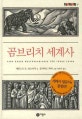 곰브리치 세계사 (즐거운 지식 비룡소 청소년 17,A Little History of the World)