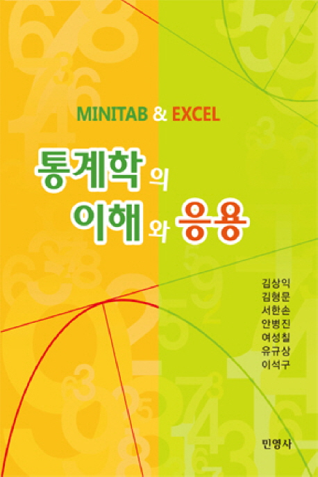 통계학의 이해와 응용  : minitab & excel / 김상익, [외]지음