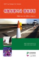 위험성평가사 양성과정 : 위험을 보는 것이 안전의 시작입니다!  표지이미지