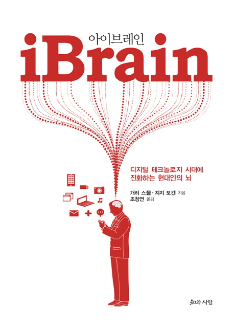 아이브레인: 디지털 테크놀로지 시대에 진화하는 현대인의 뇌