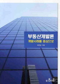 <span class="sponge-point-color">부동산개발론</span> : 개발사례를 중심으로