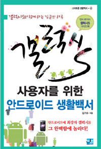 (Super smart) 갤럭시S 사용자를 위한 안드로이드 생활백서 : 갤럭시S와 함께 하는 김군의 하루 표지 이미지