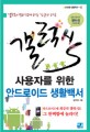 (Super Smart) 갤럭시S 사용자를 위한 안드로이드 생활백서 / 김기수 지음