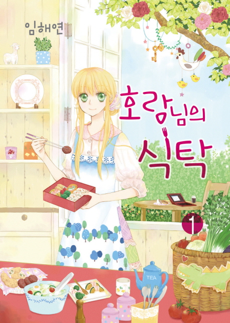 호랑님의 식탁. 1 표지 이미지