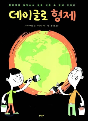 데이글로 형제 : 형광색을 발명하여 꿈을 이룬 두 형제 이야기