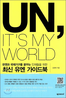 UN, It's my world : 유엔과 국제기구를 꿈꾸는 인재들을 위한 최신 유엔 가이드북 