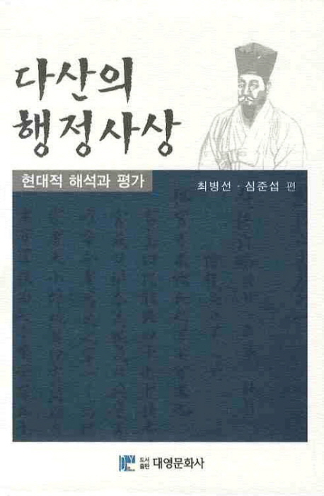 다산의 행정사상 : 현대적 해석과 평가 표지 이미지