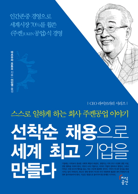 선착순 채용으로 세계 최고 기업을 만들다 : 스스로 일하게 하는 회사 주켄공업 이야기 표지 이미지