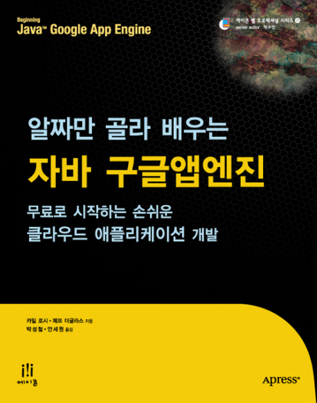 (알짜만 골라 배우는)자바 구글앱엔진  : 무료로 시작하는 손쉬운 클라우드 애플리케이션 개발 표지 이미지