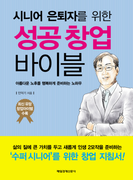 (시니어 은퇴자를 위한) 성공창업 바이블- [전자책] : 아름다운 노후를 행복하게 준비하는 노하우