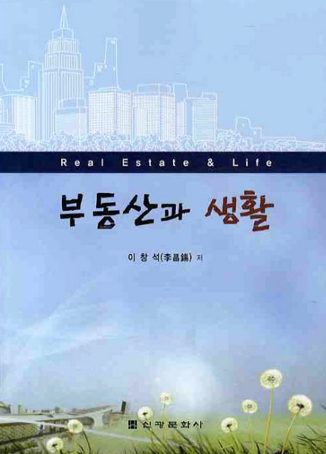 부동산과 생활 표지이미지
