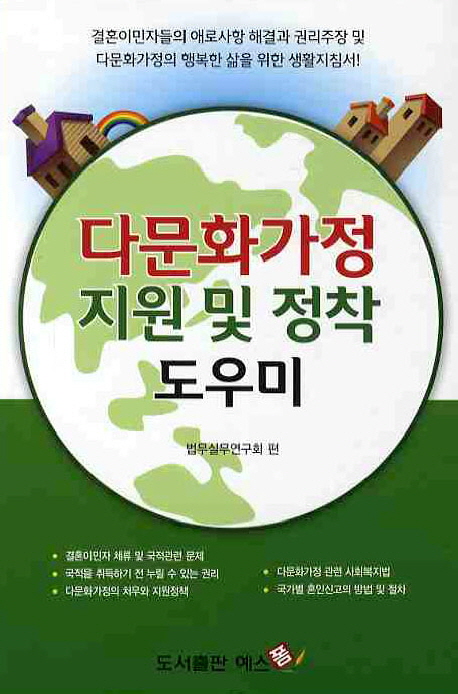 다문화가정 지원 및 정착 도우미  : 결혼이민자들의 애로사항 해결과 권리주장 및 다문화가정의 행복한 삶을 위한 생활지침서!