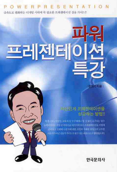 파워 프레젠테이션 특강 표지이미지
