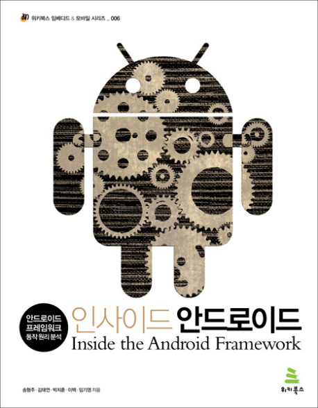 인사이드 안드로이드 = Inside the android framework : 안드로이드 프레임워크 동작 원리 분석 
