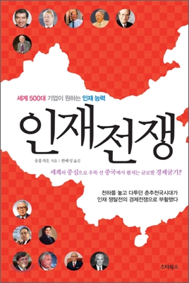 인재전쟁 : 세계 500대 기업이 원하는 인재 능력 표지 이미지